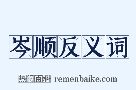 岑顺反义词是什么意思的图片
